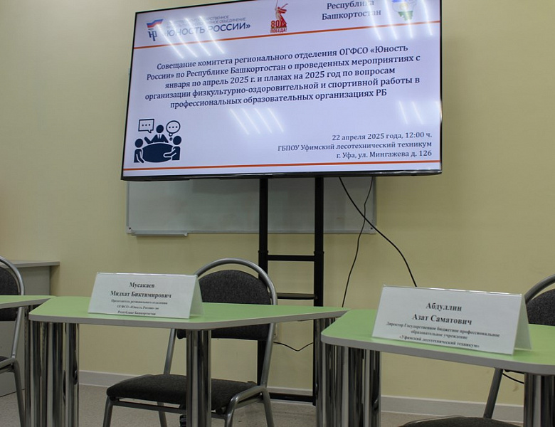 Совещание комитета РО ОГФСО "Юность России"