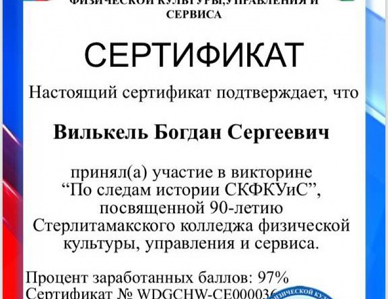 Интернет викторина "По следам истории СКФКУиС"